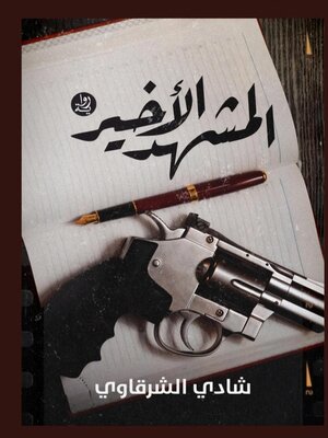 cover image of المشــــهد الأخيــــر